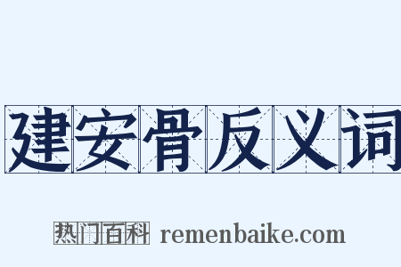 建安骨反义词是什么意思的图片